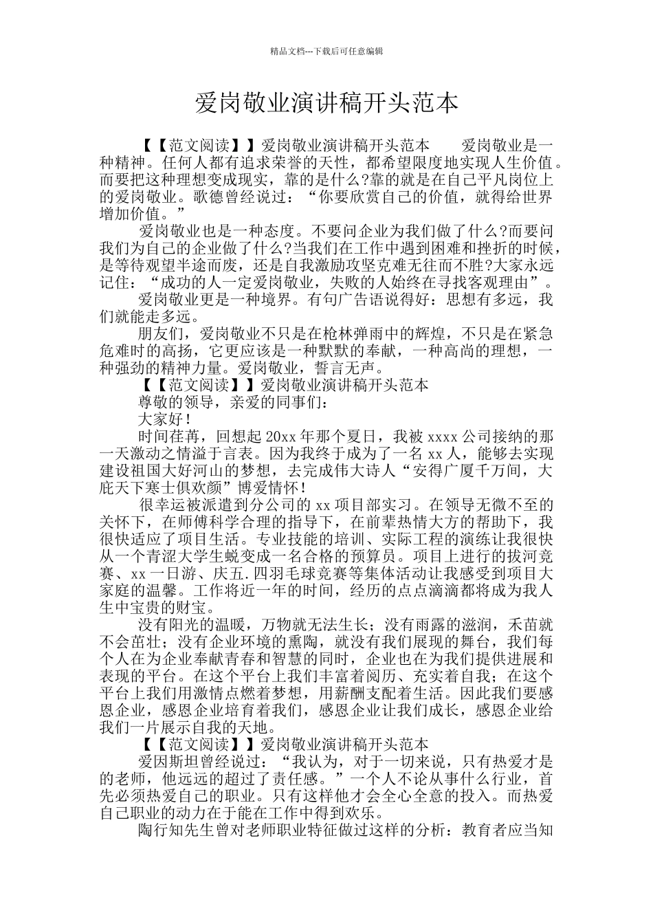 爱岗敬业演讲稿开头范本_第1页