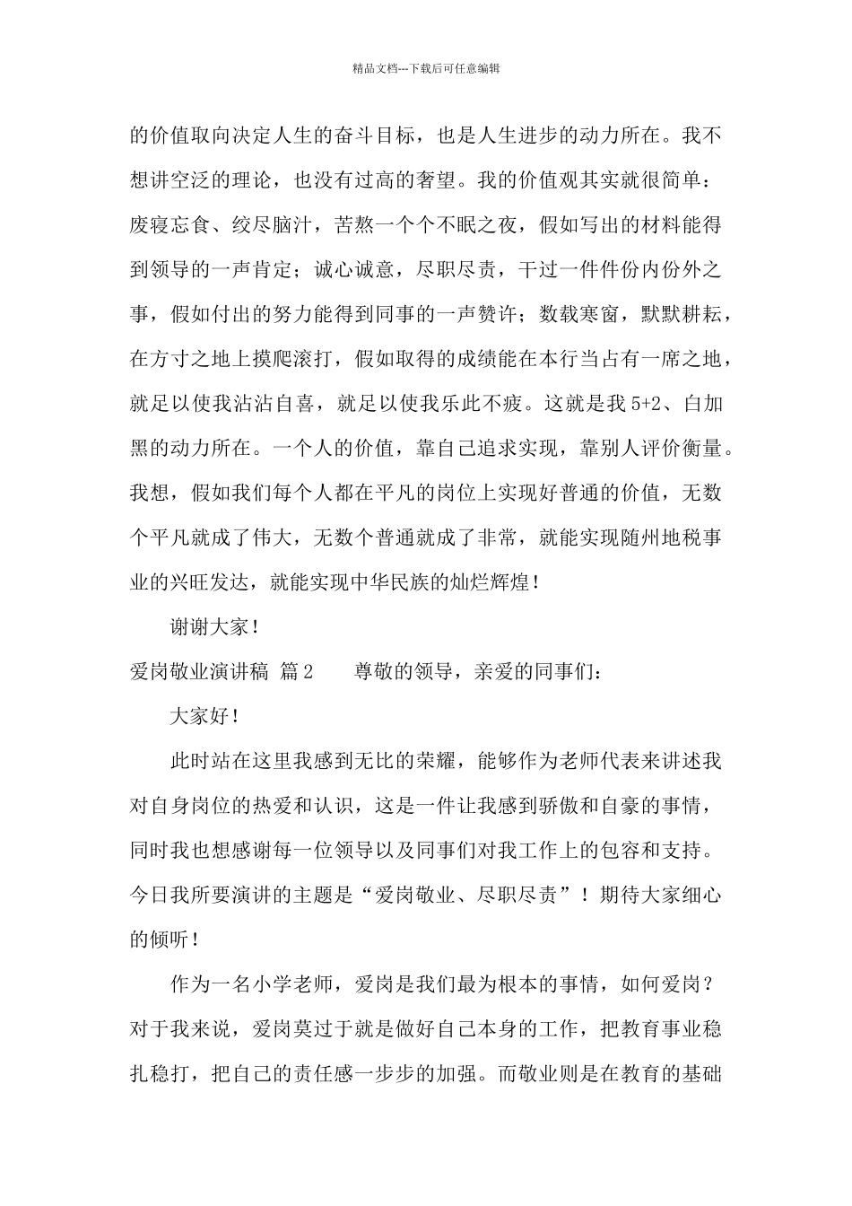 爱岗敬业演讲稿模板9篇_第3页