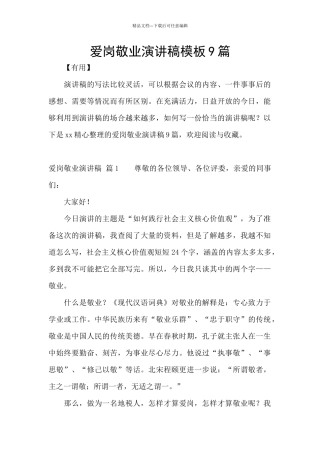 爱岗敬业演讲稿模板9篇