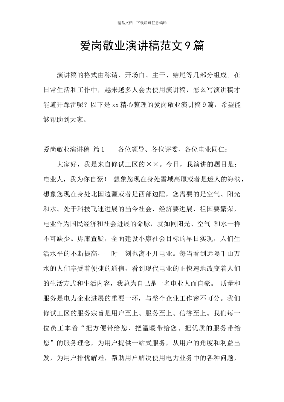 爱岗敬业演讲稿范文9篇_第1页