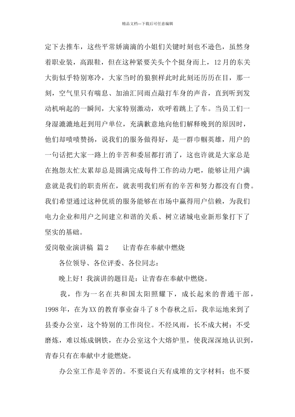 爱岗敬业演讲稿范文9篇_第3页