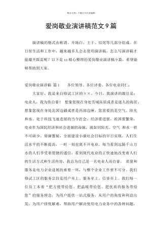 爱岗敬业演讲稿范文9篇