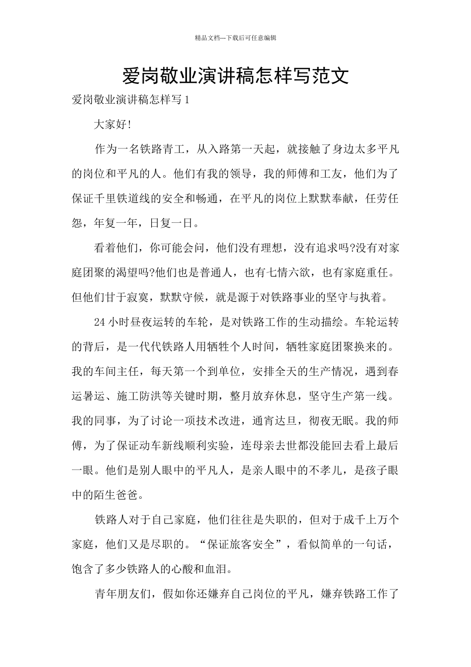 爱岗敬业演讲稿怎样写范文_第1页