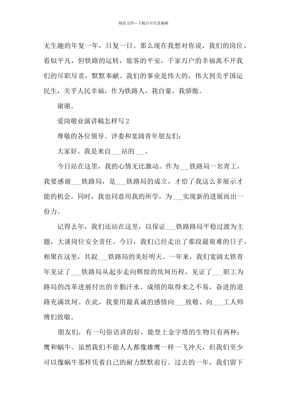 爱岗敬业演讲稿怎样写范文_第2页