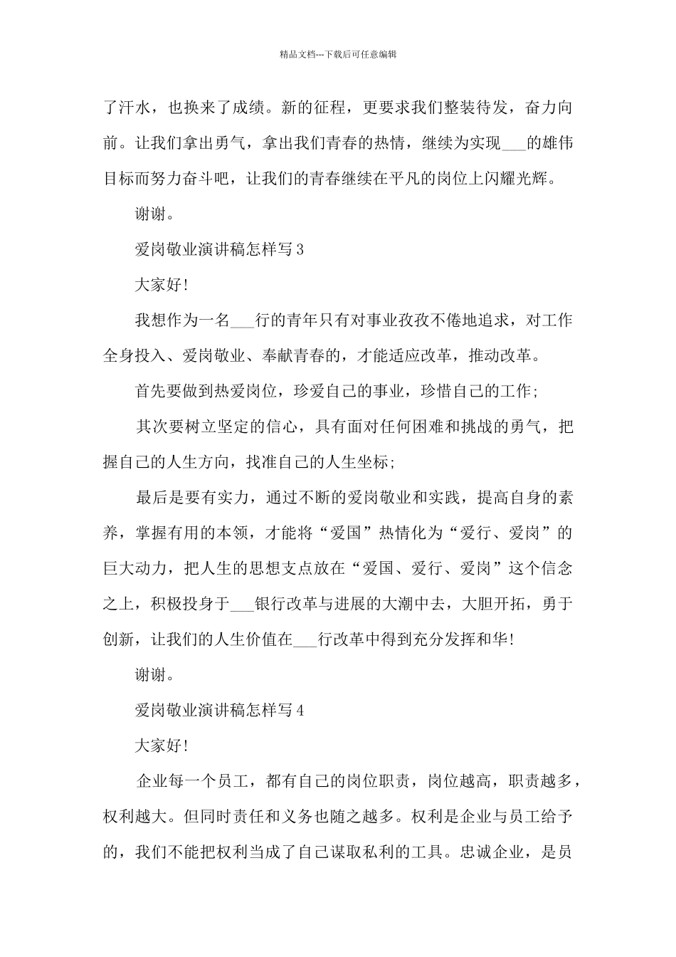 爱岗敬业演讲稿怎样写范文_第3页