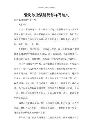 爱岗敬业演讲稿怎样写范文