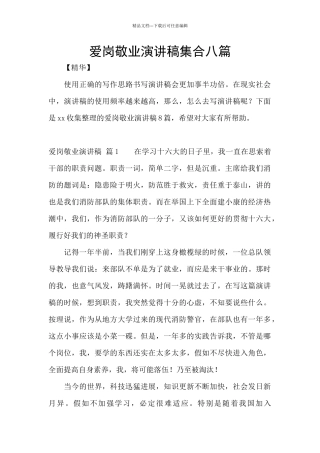 爱岗敬业演讲稿集合八篇