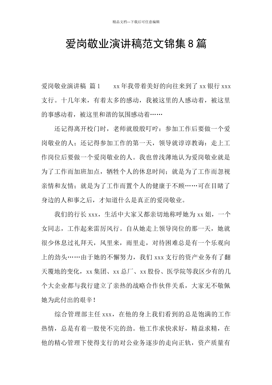 爱岗敬业演讲稿范文锦集8篇_第1页