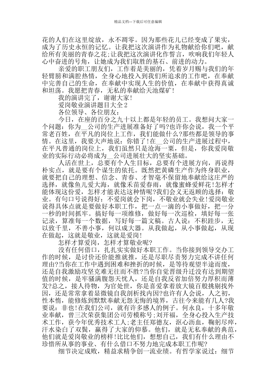 爱岗敬业演讲题目大全2024_第2页
