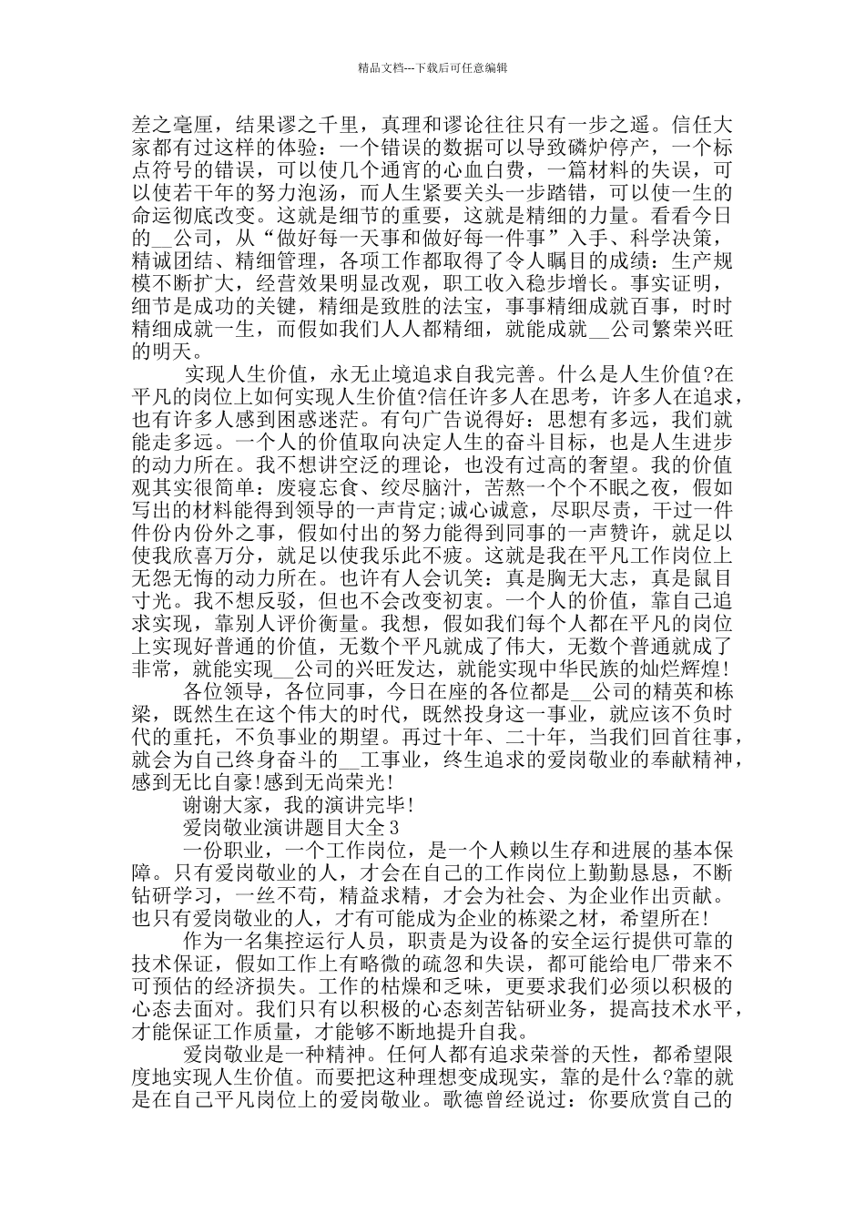 爱岗敬业演讲题目大全2024_第3页