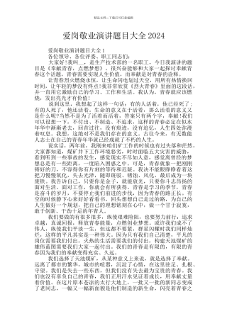 爱岗敬业演讲题目大全2024