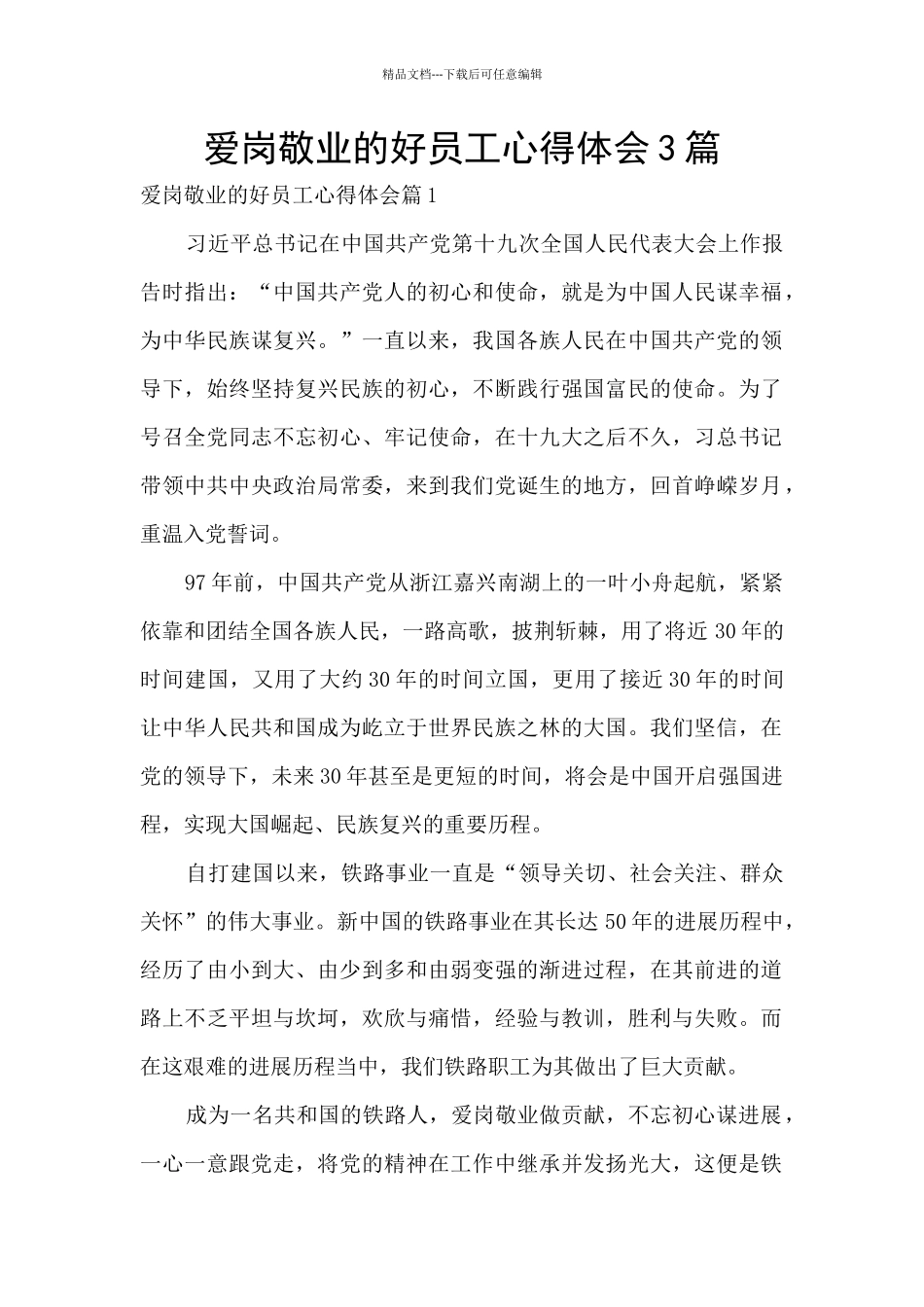 爱岗敬业的好员工心得体会3篇_第1页