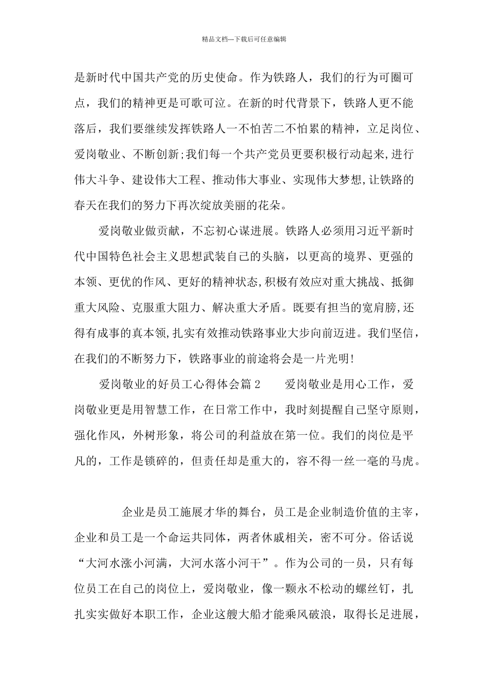 爱岗敬业的好员工心得体会3篇_第3页