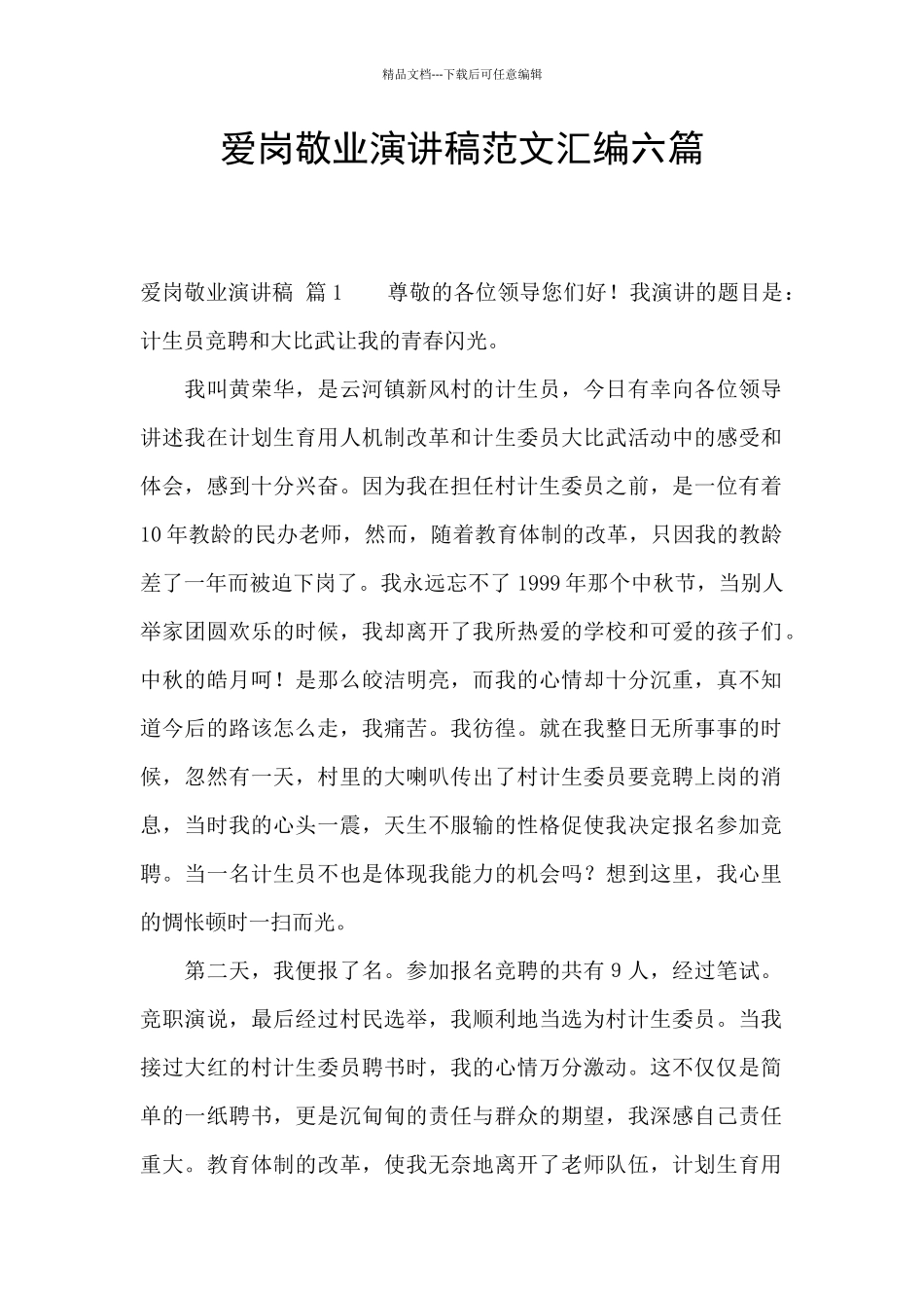 爱岗敬业演讲稿范文汇编六篇_第1页