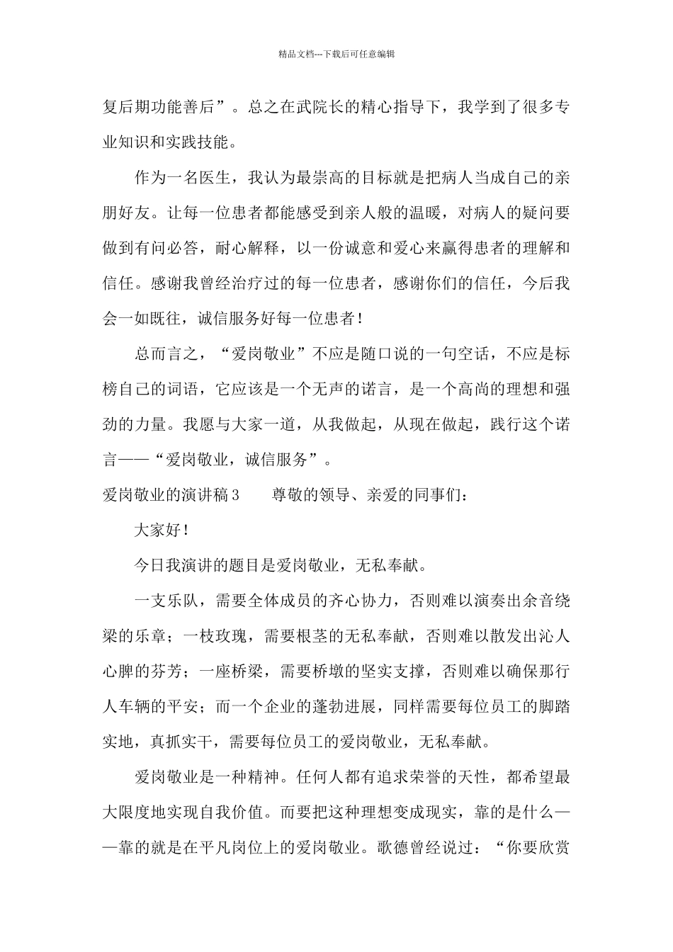 爱岗敬业的演讲稿(精选15篇)_第3页