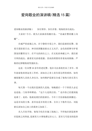 爱岗敬业的演讲稿(精选15篇)