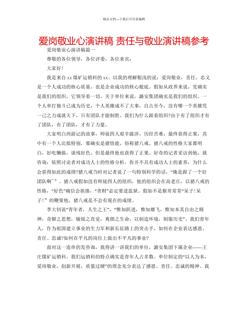 爱岗敬业心演讲稿责任与敬业演讲稿参考_第1页