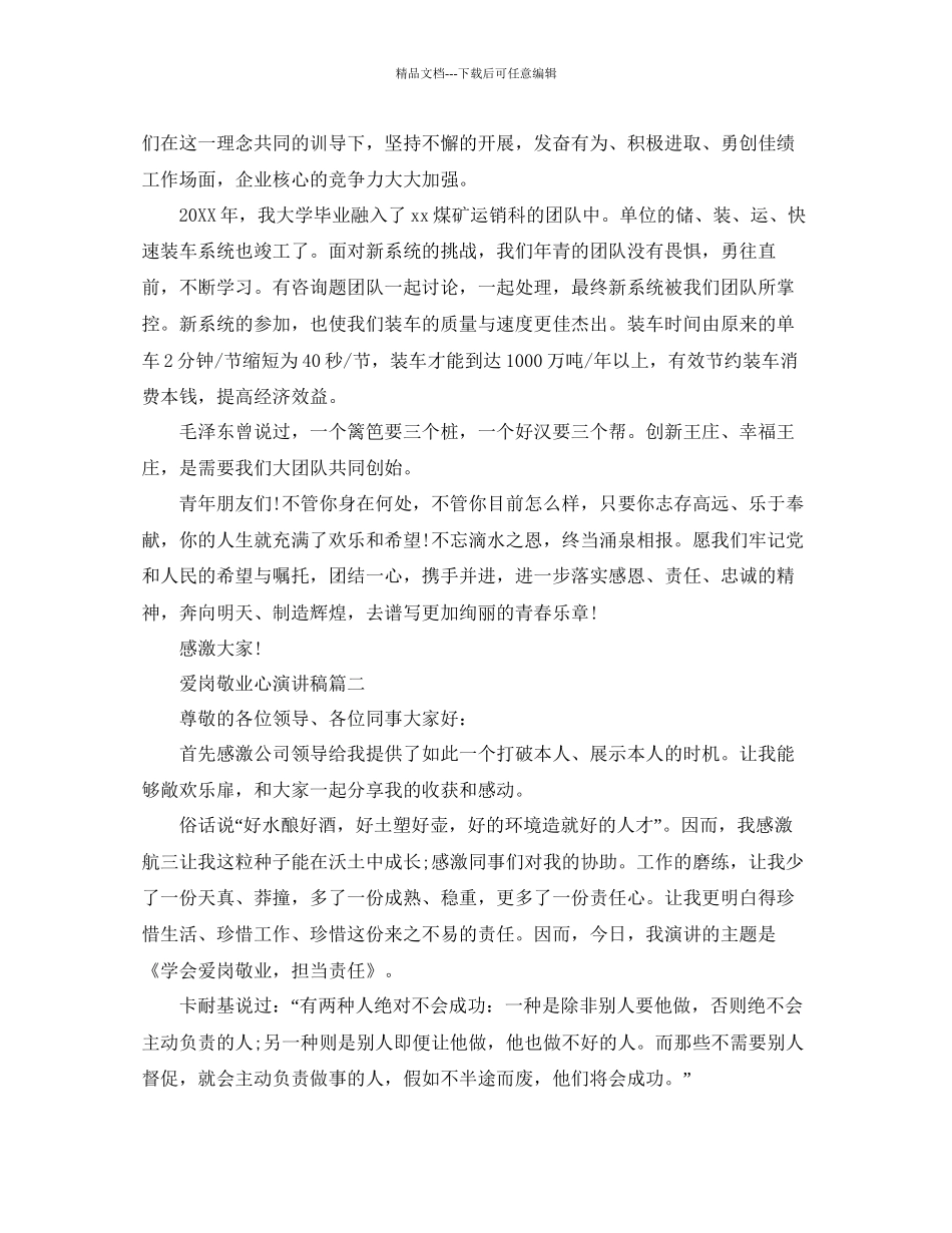 爱岗敬业心演讲稿责任与敬业演讲稿参考_第2页