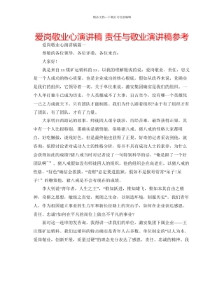 爱岗敬业心演讲稿责任与敬业演讲稿参考