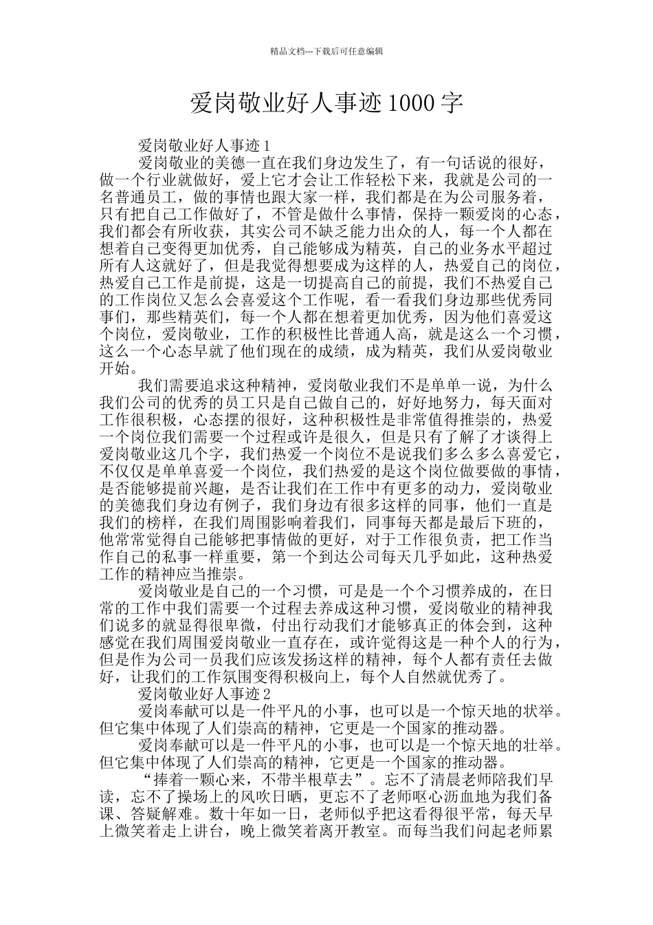 爱岗敬业好人事迹1000字_第1页