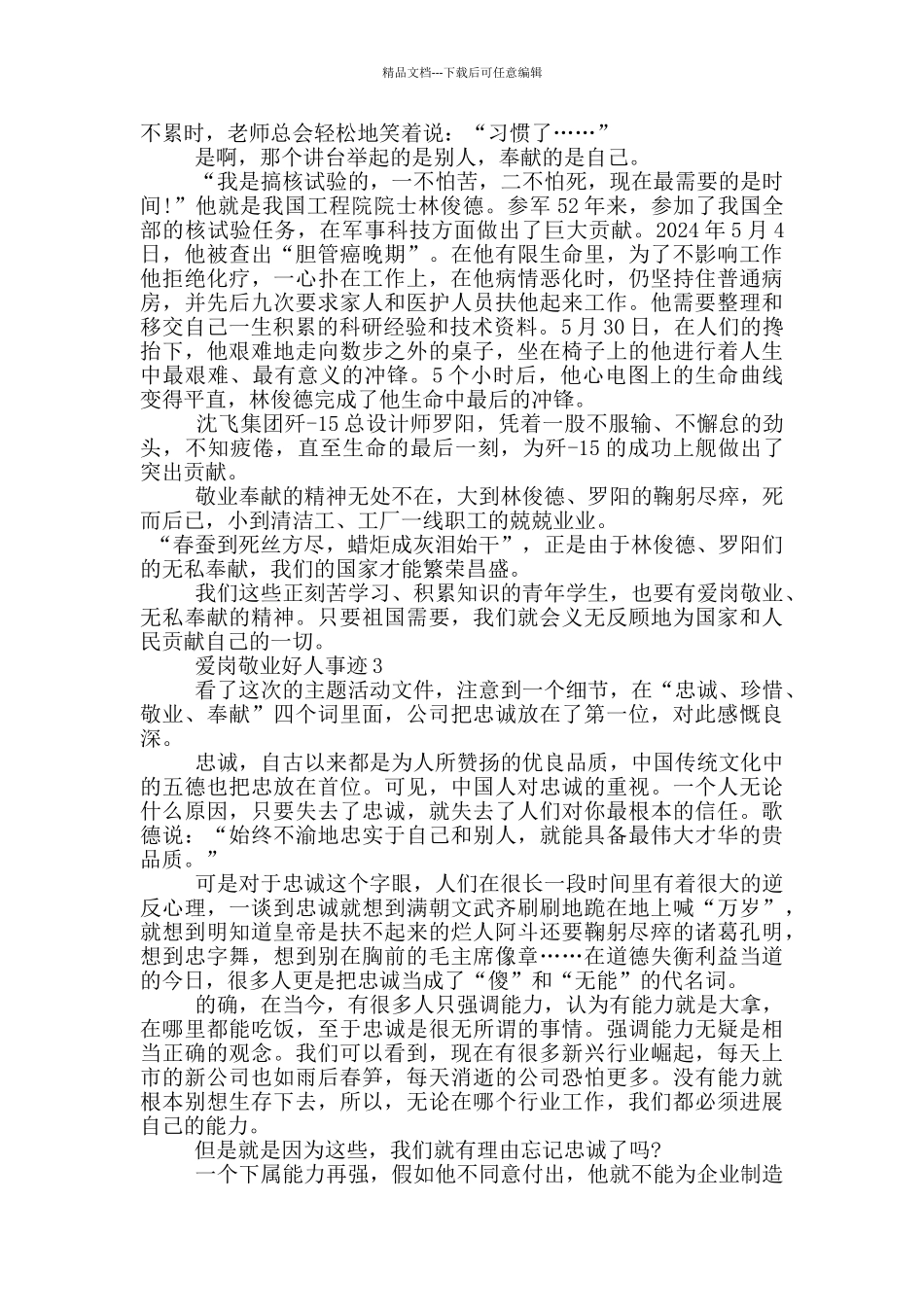 爱岗敬业好人事迹1000字_第2页