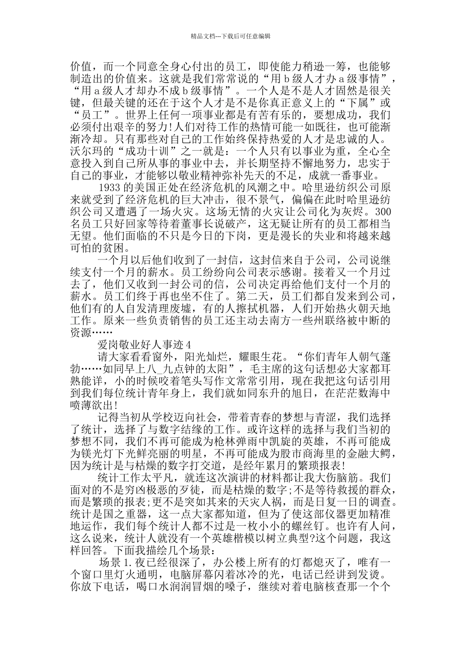 爱岗敬业好人事迹1000字_第3页