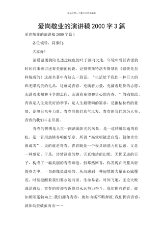 爱岗敬业的演讲稿2000字3篇