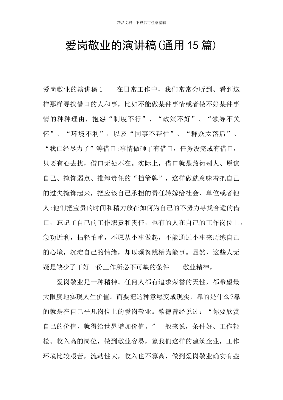 爱岗敬业的演讲稿_第1页