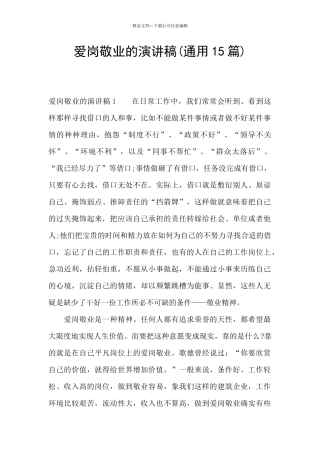 爱岗敬业的演讲稿