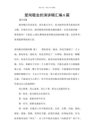 爱岗敬业的演讲稿汇编6篇