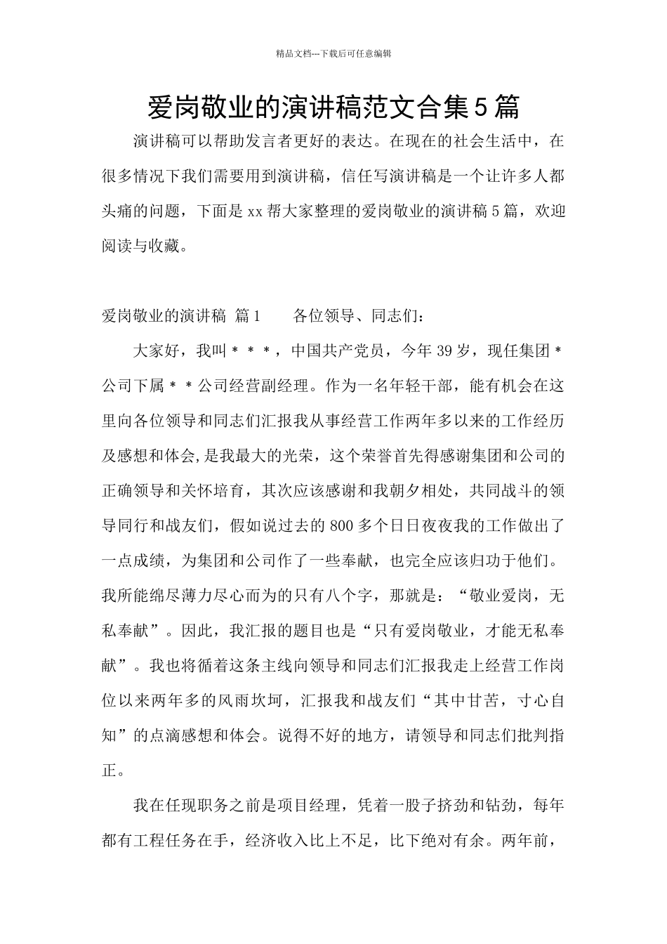 爱岗敬业的演讲稿范文合集5篇_第1页