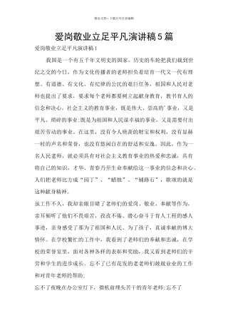 爱岗敬业立足平凡演讲稿5篇