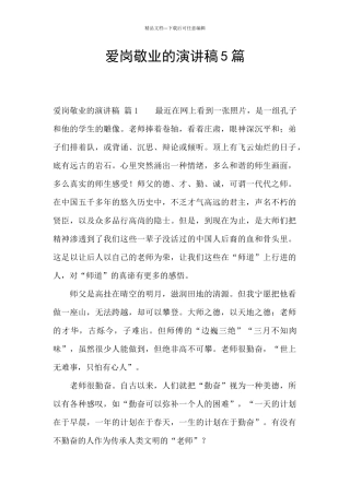 爱岗敬业的演讲稿5篇