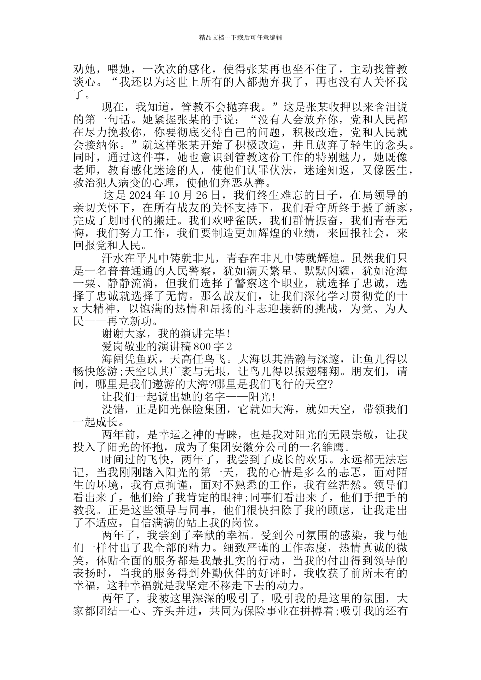 爱岗敬业的演讲稿800字5篇_第2页