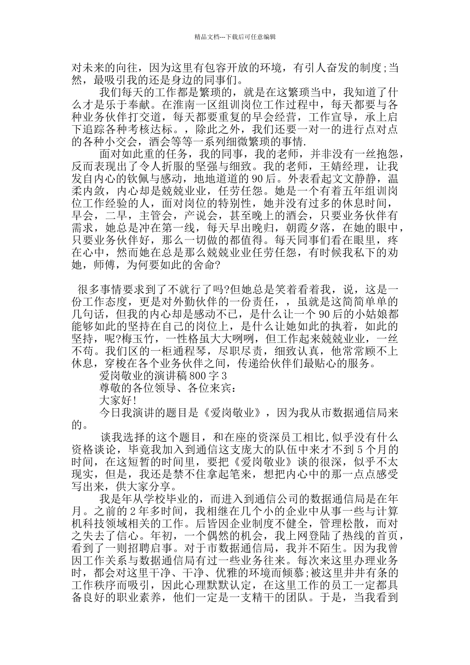 爱岗敬业的演讲稿800字5篇_第3页