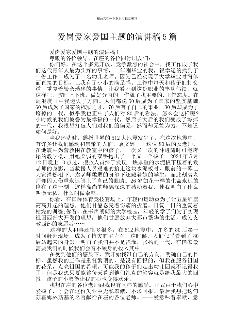 爱岗爱家爱国主题的演讲稿5篇_第1页