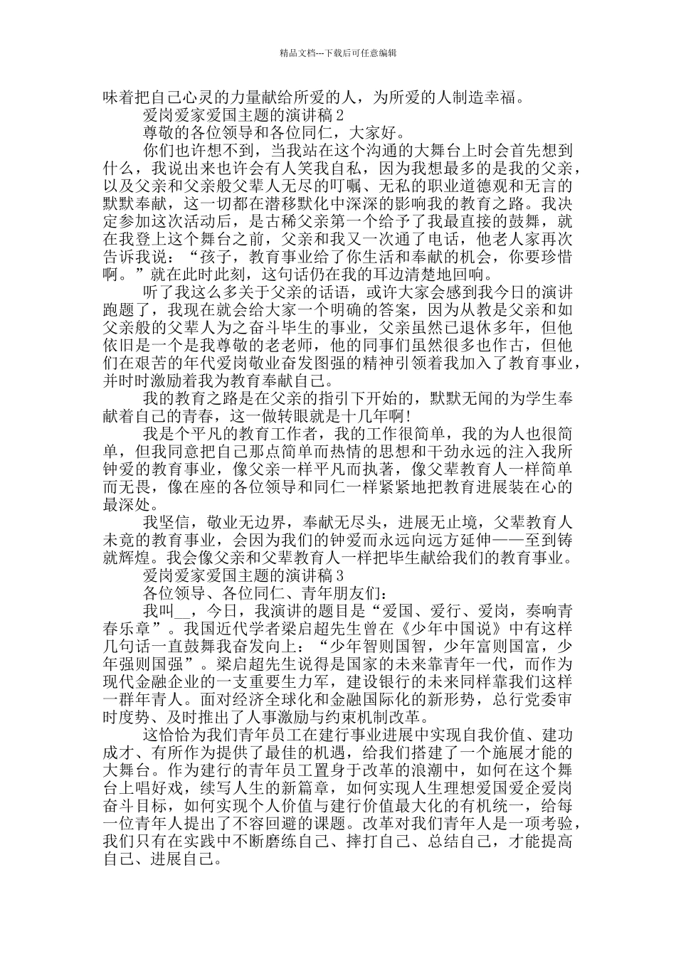 爱岗爱家爱国主题的演讲稿5篇_第2页