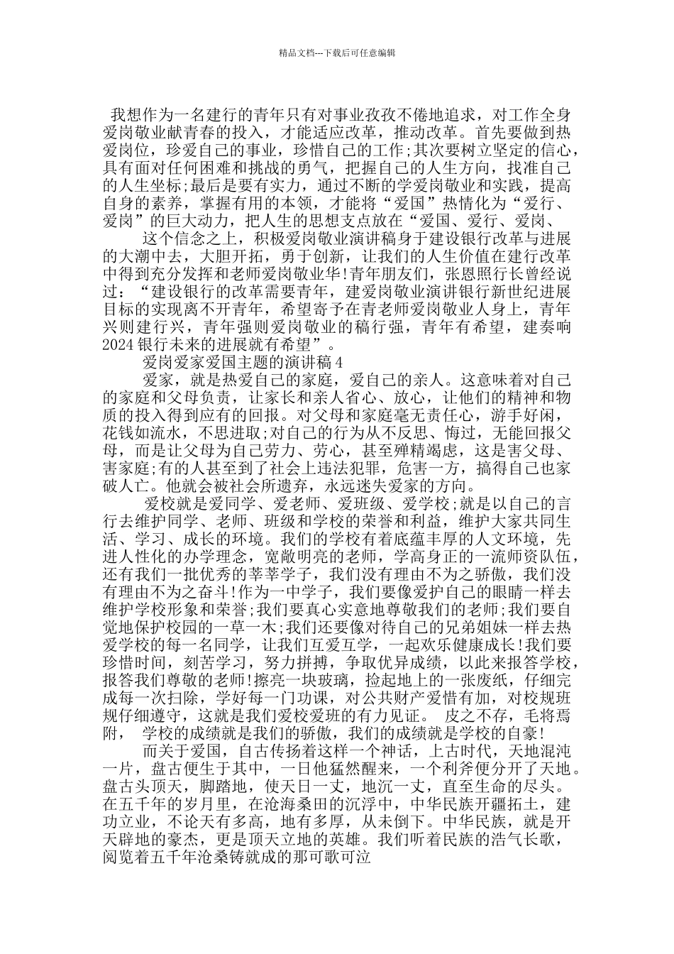 爱岗爱家爱国主题的演讲稿5篇_第3页