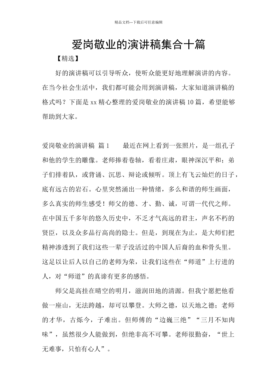 爱岗敬业的演讲稿集合十篇_第1页