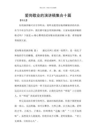 爱岗敬业的演讲稿集合十篇