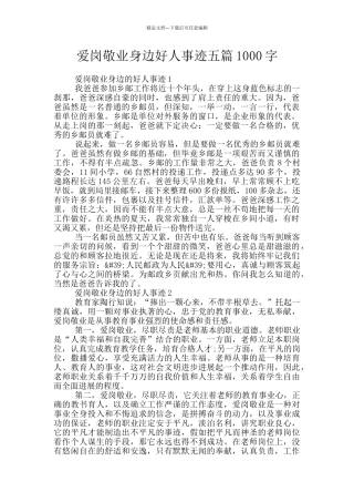 爱岗敬业身边好人事迹五篇1000字