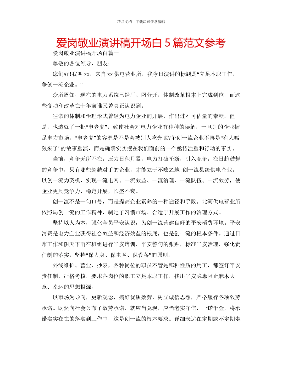 爱岗敬业演讲稿开场白5篇范文参考_第1页