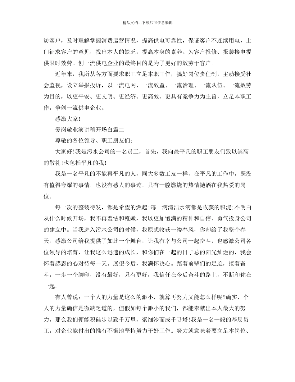爱岗敬业演讲稿开场白5篇范文参考_第2页