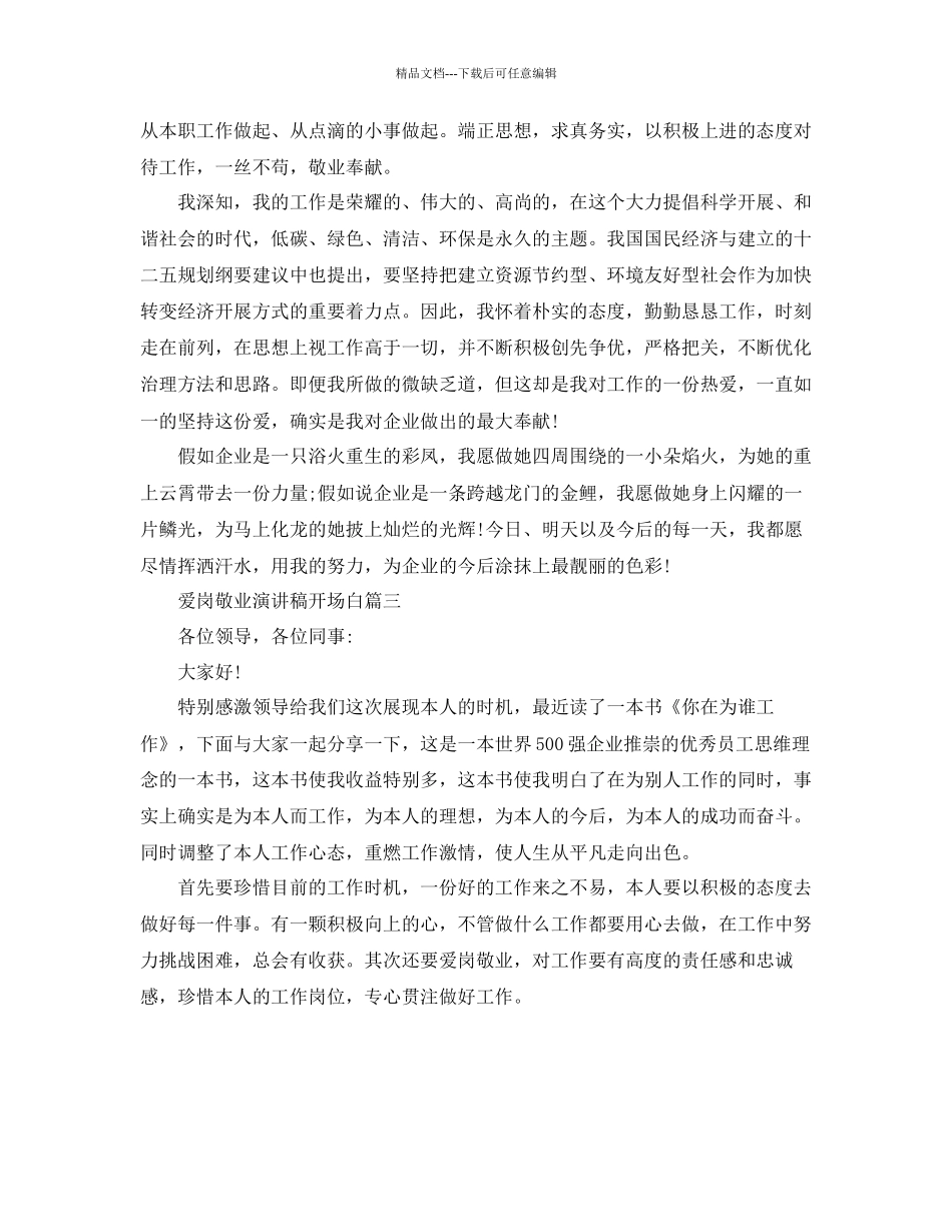 爱岗敬业演讲稿开场白5篇范文参考_第3页