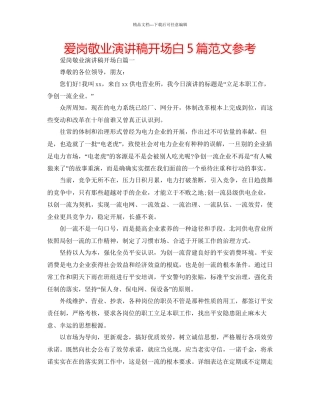 爱岗敬业演讲稿开场白5篇范文参考
