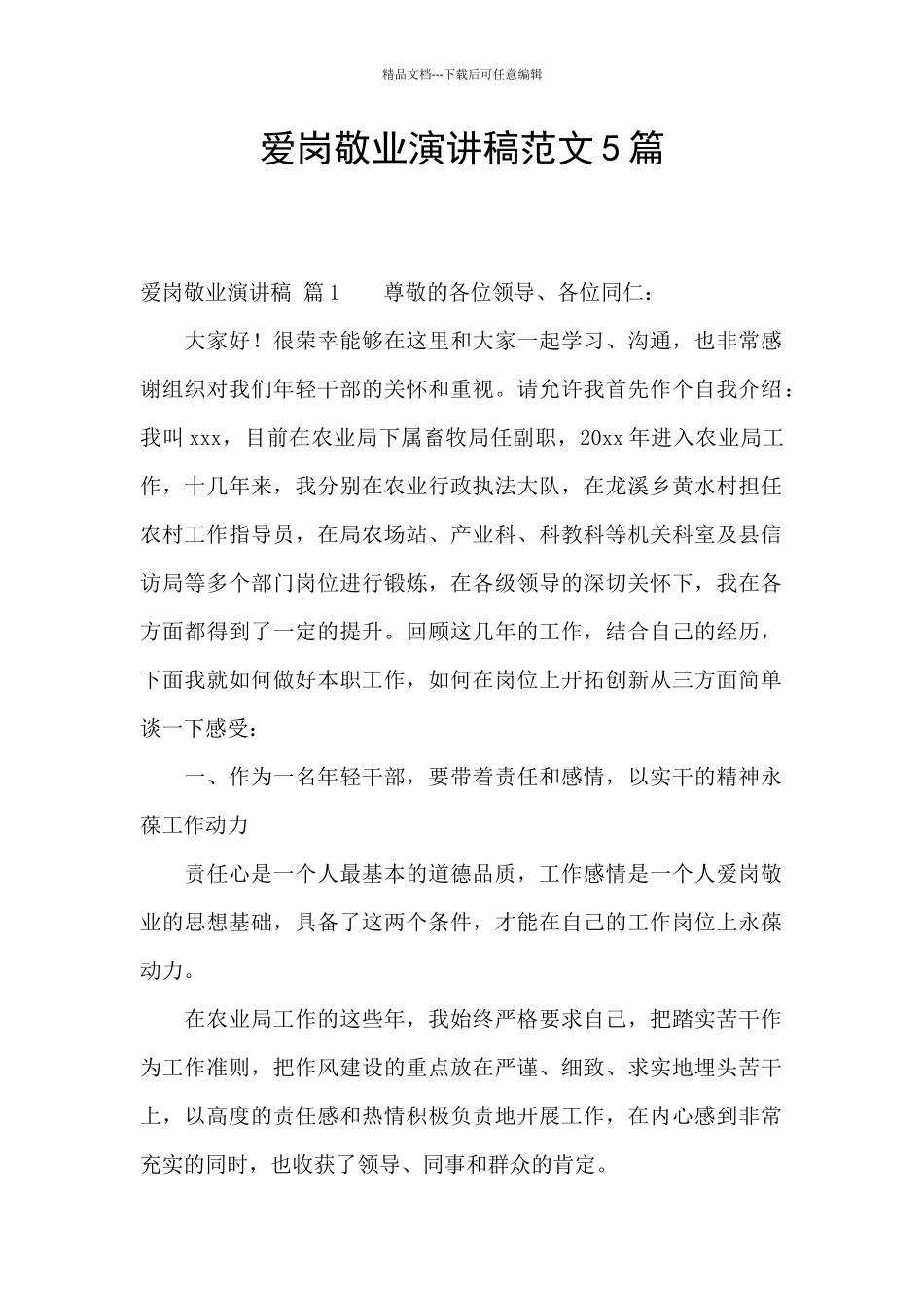 爱岗敬业演讲稿范文5篇_第1页