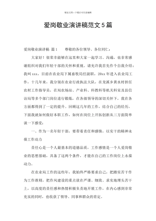 爱岗敬业演讲稿范文5篇