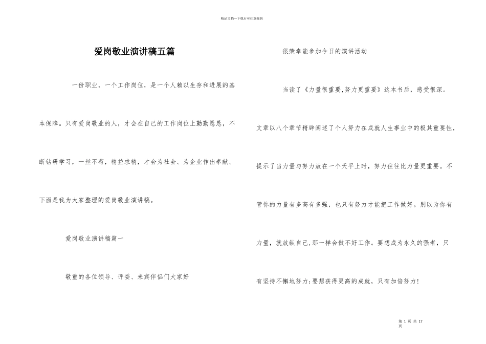 爱岗敬业演讲稿五篇_第1页