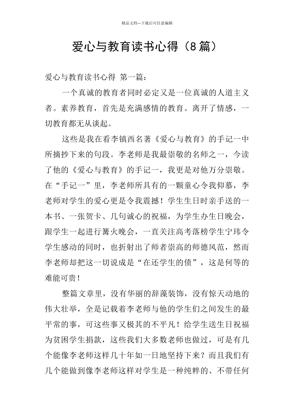 爱心与教育读书心得_第1页