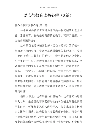 爱心与教育读书心得